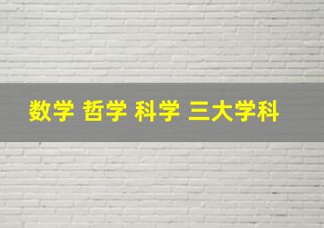 数学 哲学 科学 三大学科